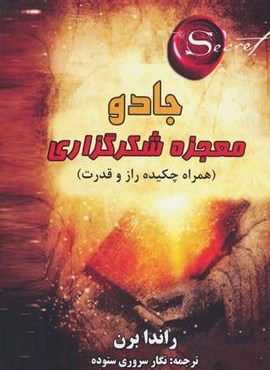 جادو:معجزه شکرگذاری (همراه چکیده راز و قدرت)(جاجرمی)