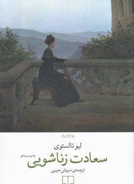 سعادت زناشویی (چشمه)