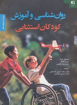 روان شناسی و آموزش کودکان استثنایی (دانژه)