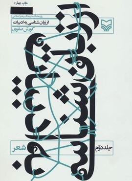 از زبان شناسی به ادبیات 2 (شعر)(سوره مهر)