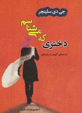 دختری که می شناسم (مصدق)
