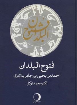 فتوح البلدان (ماهریس) فتوح البلدان (ماهریس)