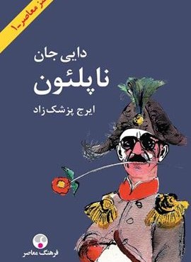 دایی جان ناپلئون (وزیری)(فرهنگ معاصر)