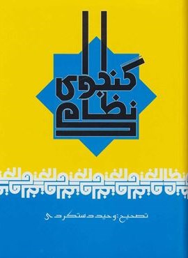 نظامی گنجوی (علم)