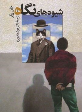 شیوه های نگاه (نگاه)