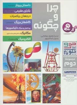 چرا و چگونه (مجموعه دوم:جلدهای 8تا14)(گلاسه)(قدیانی)