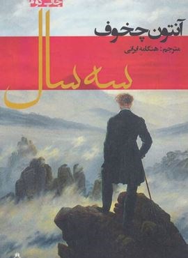 سه سال (افراز)