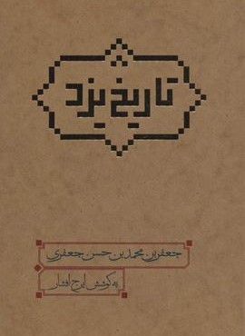 تاريخ يزد (علمی و فرهنگی)