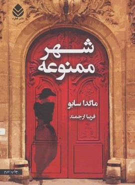 شهر ممنوعه (قطره)
