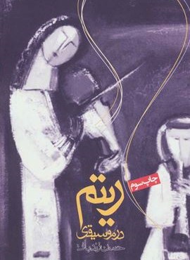 ریتم در موسیقی (روزنه)