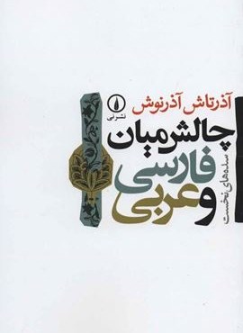 چالش میان فارسی و عربی (سده های نخست)(نشر نی)
