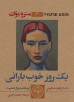 یک روز خوب بارانی (نودا)