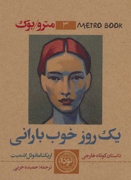 یک روز خوب بارانی (نودا)