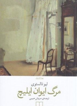مرگ ایوان ایلیچ (چشمه)