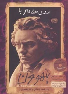 روی موج اف ام با بتهوون (روزشمار زندگی و آثار بتهوون)،همراه با سی دی برگزیده ی آثار (حوض نقره) روی موج اف ام با بتهوون (روزشمار زندگی و آثار بتهوون)،همراه با سی دی برگزیده ی آثار (حوض نقره)