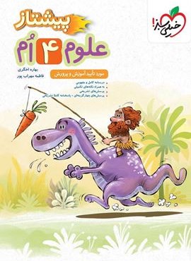 علوم پیشتاز چهارم (خیلی سبز) 1404 علوم پیشتاز چهارم (خیلی سبز) 1404