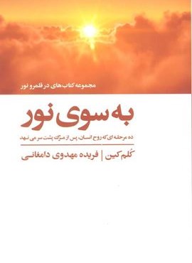 به سوی نور (ده مرحله ای که روح انسان،پس از مرگ پشت سر می نهد)(کتاب های در قلمرو نور)(ذهن آویز)