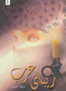 زیبای عرب (شقایق) زیبای عرب (شقایق)