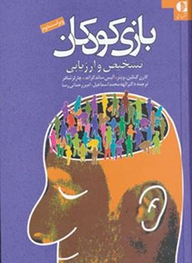 بازی کودکان (تشخیص و ارزیابی)(دانژه) بازی کودکان (تشخیص و ارزیابی)(دانژه)