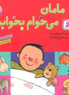 مامان می خوام بخوابم (قدیانی)