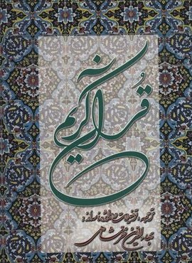 قرآن کریم خرمشاهی با تفسیر (رحلی)(باقاب)(دوستان)