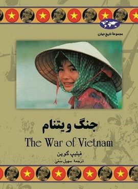 جنگ ویتنام (ققنوس)