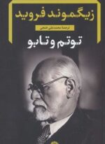 توتم و تابو (نگاه)