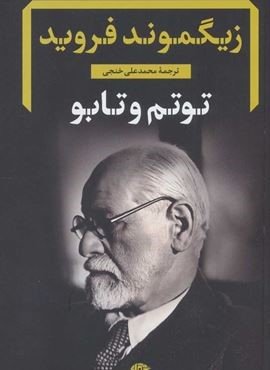 توتم و تابو (نگاه)
