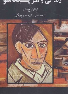 زندگی و هنر پیکاسو (نگاه)