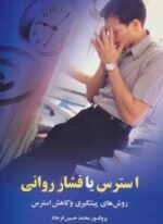 استرس يا فشار رواني (روش های پیشگیری و کاهش استرس)(نشر علم)