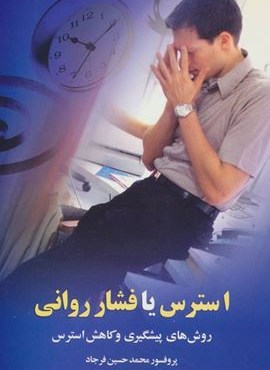 استرس يا فشار رواني (روش های پیشگیری و کاهش استرس)(نشر علم)