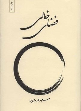 فضای خالی (بهجت)
