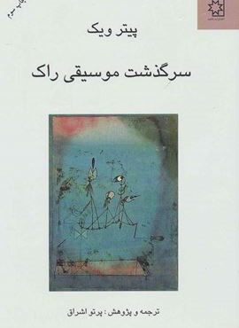 سرگذشت موسیقی راک (ناهید) سرگذشت موسیقی راک (ناهید)