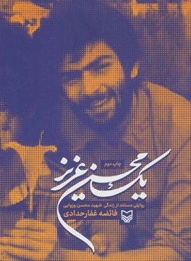 یک محسن عزیز (روایتی مستند از زندگی شهید محسن وزوایی)(سوره مهر)