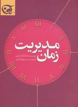مدیریت زمان (آوین)