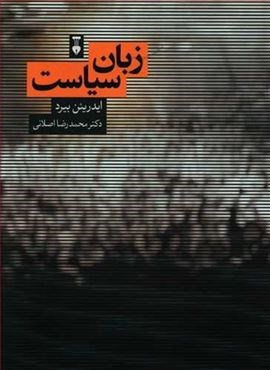 زبان سیاست (فرهنگ نشر نو)