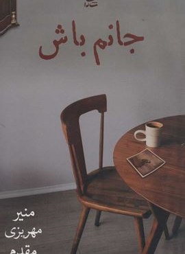 جانم باش (شادان)