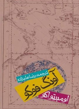 آونگ فوکو (روزنه)