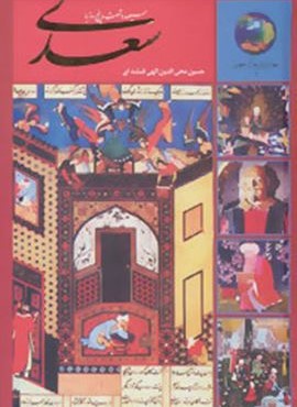 سیصد و شصت و پنج روز با سعدی (جوانان و فرهنگ جهانی 1)(سخن)