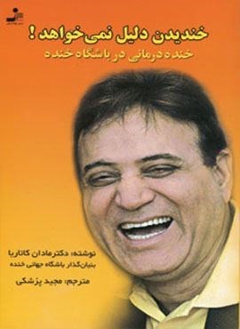 خندیدن دلیل نمی خواهد! (خنده درمانی در باشگاه خنده)(نسل نو اندیش)