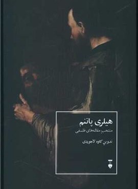 هیلری پاتنم (فرهنگ نشر نو)