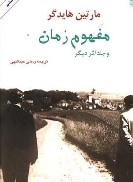 مفهوم زمان (مرکز)