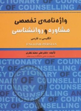 واژه نامه ی تخصصی مشاوره و روانشناسی (2زبانه)(نشر علم)