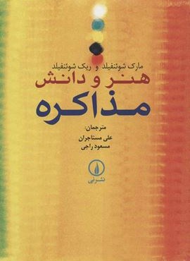 هنر و دانش مذاکره (نشر نی)