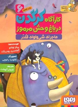كارآگاه كرگدن در باغ وحش مرموز6 (در جستجوی طوطی پلیسه)(هوپا)
