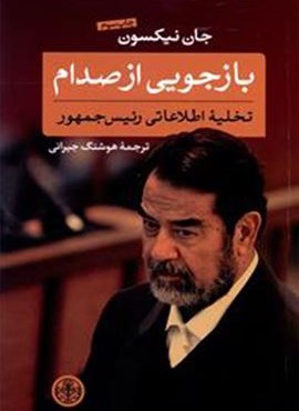 بازجویی از صدام (پارسه)