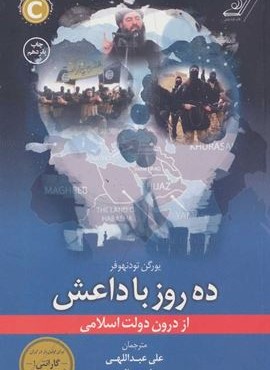 ده روز با داعش (کوله پشتی)