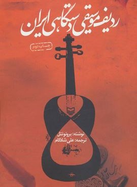 ردیف موسیقی دستگاهی ایران (سوره مهر) ردیف موسیقی دستگاهی ایران (سوره مهر)