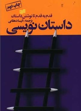 داستان نویسی (افکار)