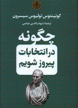 چگونه در انتخابات پيروز شويم (جیبی)(پارسه)
